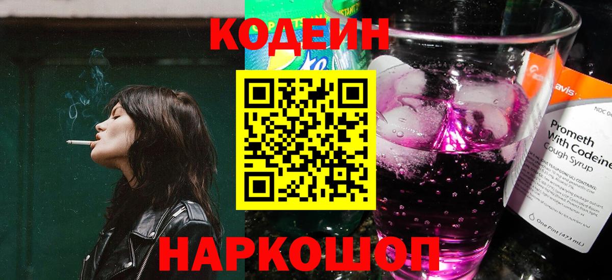 Codein напиток Lean (лин)  Вход с VPN  Кодеиновый сироп Lean Purple Drank  Кузнецк 